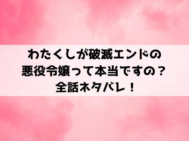 わたくしが破滅エンドの悪役令嬢って本当ですのネタバレ！リュシエーヌ×レオンドゥールのじれ恋！